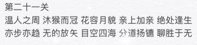 微信成语消消看第21关答案是什么 成语消消看第21关答案大全[多图]