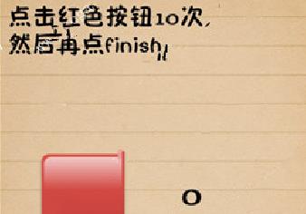 史上最囧游戏4第42关攻略 点击红色按钮10次然后再点finish[图]