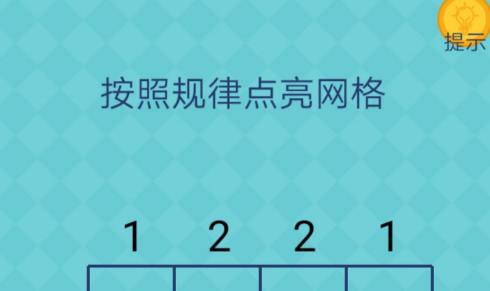 我去还有这种操作2第78关攻略 按照规律点亮网格[多图]