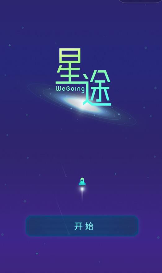 微信星途WeGoing攻略大全 星途WeGoing玩法规则介绍[多图]