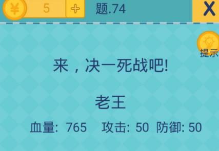 我去还有这种操作2第74关攻略 来决一死战吧！[多图]