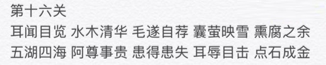 微信成语消消看第16关答案大全 第16关答案攻略[多图]