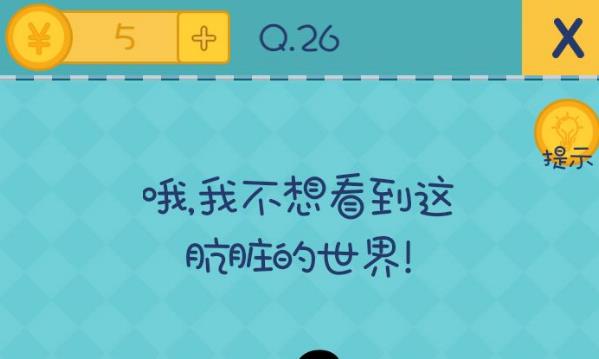 我去还有这种操作2第26关攻略 我不想到看这肮脏的世界[图]