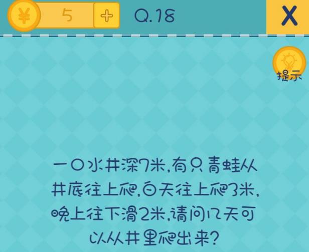 我去还有这种操作2第18关攻略 请问几天可以从井里爬出来[图]