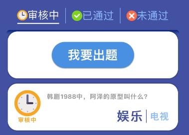 头脑王者出题审核要多久？ 出题审核时长详解[图]