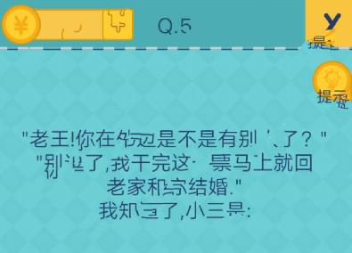 我去还有这种操作2第五关攻略 我知道了小三是什么[图]