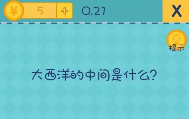 我去还有这种操作2第21关攻略 大西洋的中间是什么[图]