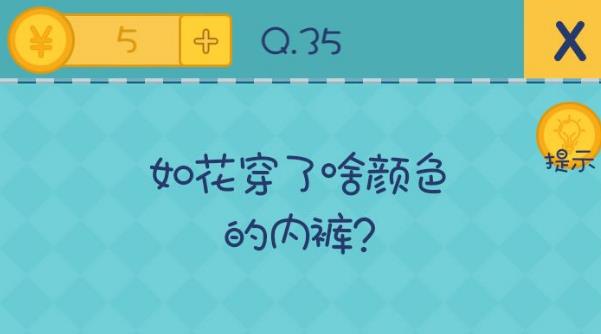 我去还有这种操作2第35关攻略 如花穿了啥颜色的内裤[多图]