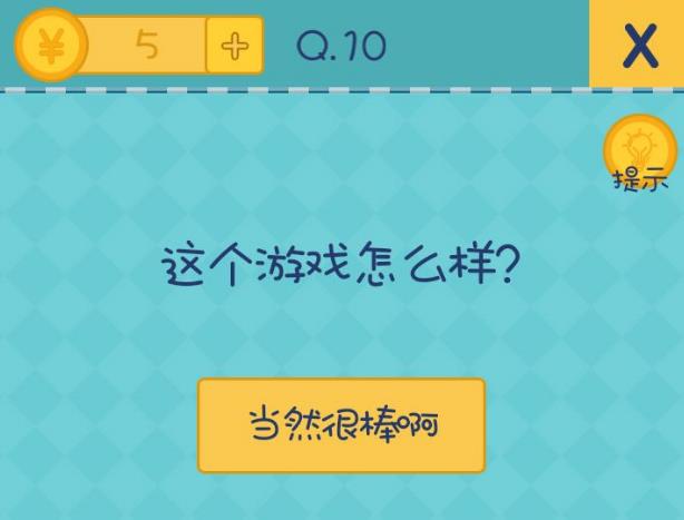 我去还有这种操作2第十关攻略 这个游戏怎么样？[图]