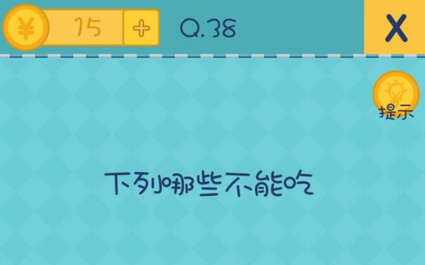 我去还有这种操作2第38关攻略 下列哪些不能吃[图]