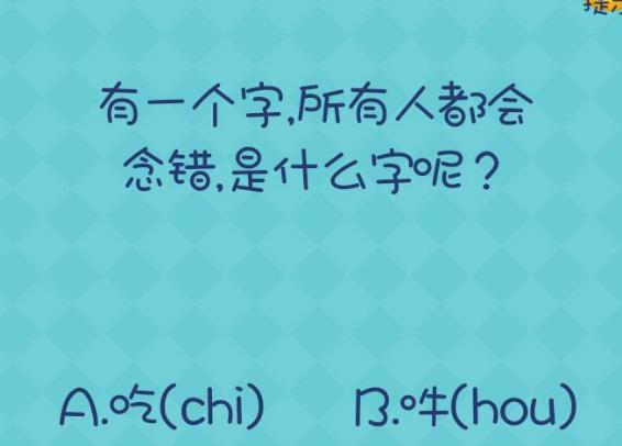 我去还有这种操作2第12关攻略 有一个字所有人都会念错[图]