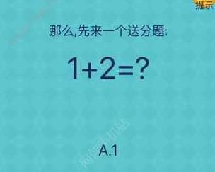 我去还有这种操作2第三关攻略 1+2等于多少[图]