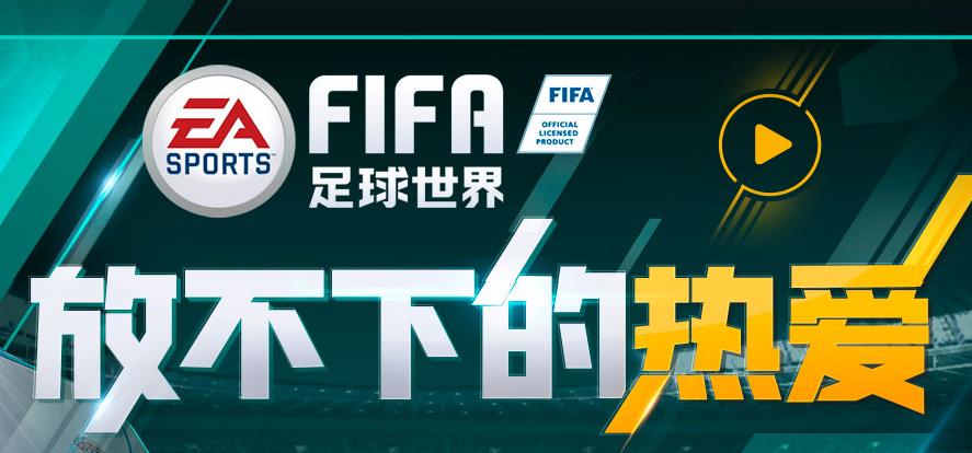 FIFA足球世界预约地址 测试资格获取攻略[多图]