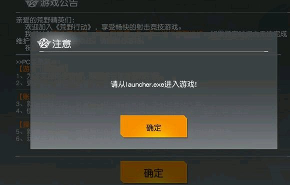 荒野行动请用launcher.exe进入游戏解决办法[图]