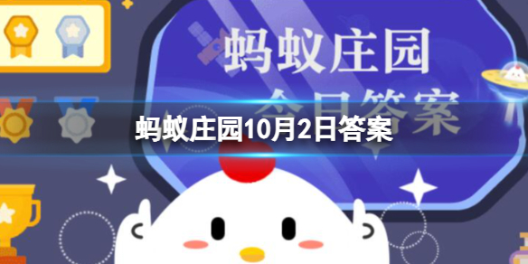 蚂蚁庄园10月2日答案 李白名句“千里江陵一日还”的“江陵”位于哪里