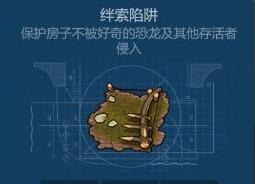 侏罗纪生存绊索陷阱怎么做？ 绊索陷阱合成材料详解[图]