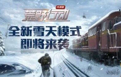 荒野行动雪地靴怎么获取？雪地靴获取攻略[图]