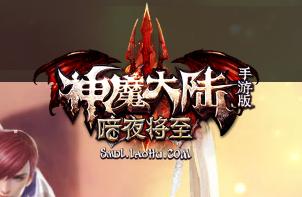 神魔大陆紫装怎么获得？神魔大陆紫装获取攻略[图]