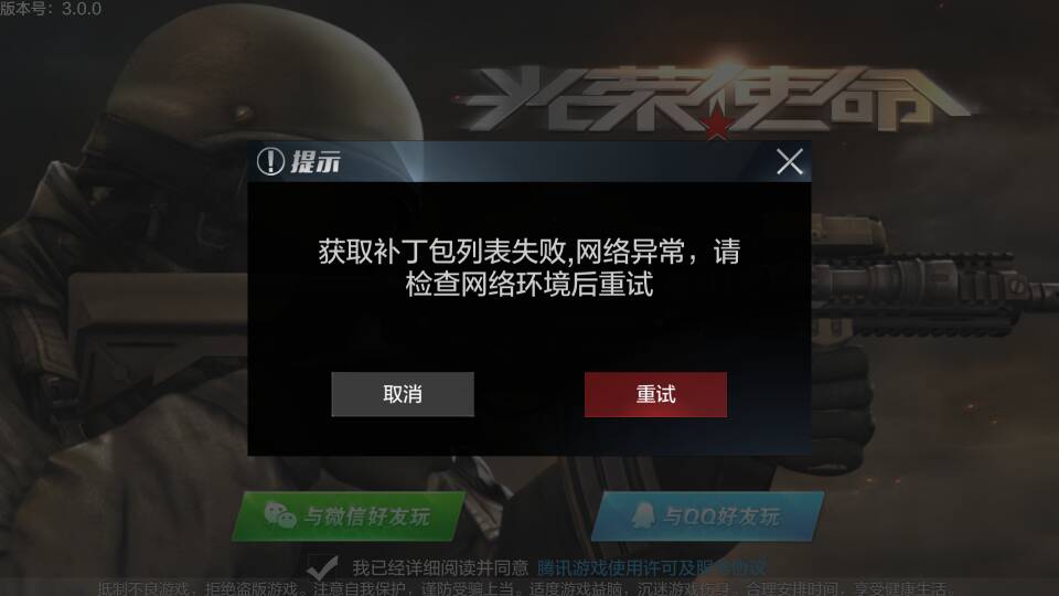 光荣使命获取补丁包列表失败网络异常解决办法[多图]