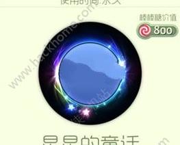 球球大作战星星的童话光环永久获取攻略[图]