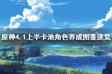 《原神》4.1上半卡池角色养成图鉴速览