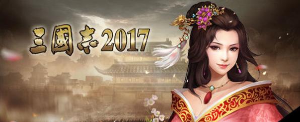 三国志2017bug解决方法 出现bug怎么办？[图]