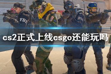 《cs2》正式上线csgo玩法介绍