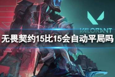 《无畏契约》15比15自动平局介绍