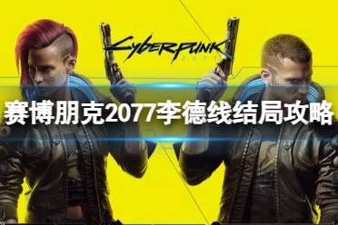 《赛博朋克2077》李德线结局怎么选？李德线结局攻略