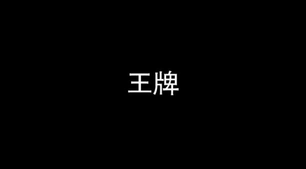 异常AI编程游戏第九关攻略 王牌图文通关教程[多图]