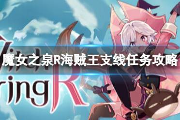 《魔女之泉R》海贼王支线任务在哪？海贼王支线任务攻略