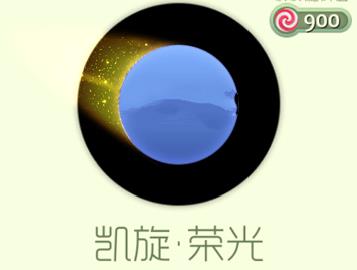 球球大作战凯旋荣光残影怎么得？ 凯旋荣光残影获取及特效详解[图]