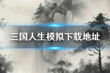 《三国人生模拟》下载地址