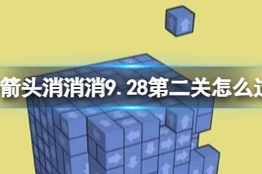 《箭头消消消》10.7第二关怎么过 10.7第二关消除箭头