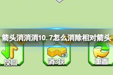 《箭头消消消》10.7怎么消除相对箭头 10.7第二关消除箭头