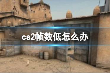 《cs2》帧数低解决办法