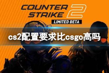 《cs2》和csgo配置对比一览