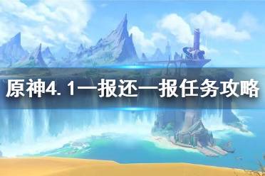 《原神》4.1一报还一报任务攻略