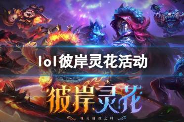 《lol》彼岸灵花活动入口地址