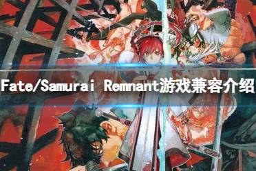 《Fate/Samurai Remnant》兼容steamDeck吗？游戏兼容介绍