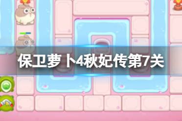 《保卫萝卜4》秋妃传第7关攻略 秋妃传第七关怎么过