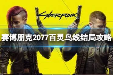 《赛博朋克2077》百灵鸟线结局怎么选？百灵鸟线结局攻略