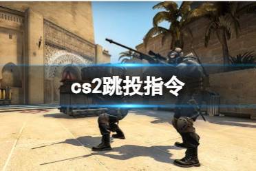 《cs2》跳投指令介绍