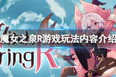 《魔女之泉R》有哪些游戏玩法?游戏玩法内容介绍