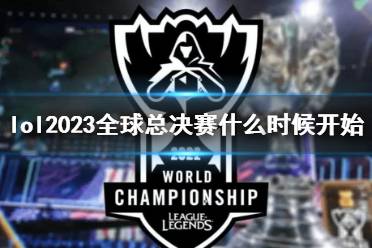 《lol》2023全球总决赛开始时间