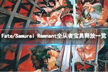 《Fate/Samurai Remnant》全从者宝具释放一览