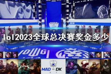 《lol》2023全球总决赛奖金介绍