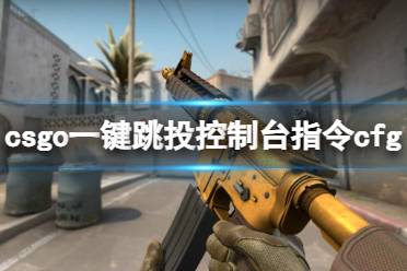 《csgo》一键跳投控制台指令cfg方法