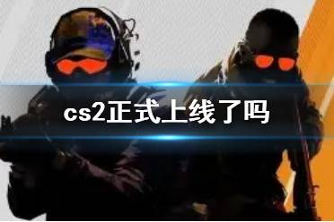 《cs2》正式上线介绍