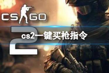 《cs2》一键买枪指令代码脚本分享